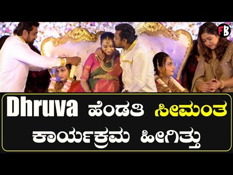 Dhruva Sarja Prerana Baby Shower: ದಂಪತಿಗಳ ಸೀಮಂತ ಕಾರ್ಯಕ್ರಮದ ವಿಶೇಷ ವೀಡಿಯೋ | *Sandalwood