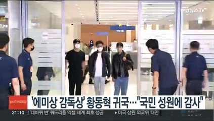 '에미상 감독상' 황동혁 귀국…"국민 성원에 감사"