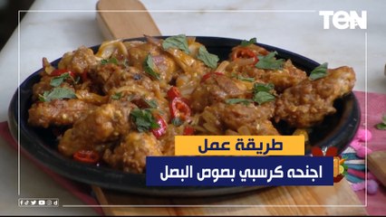 طريقة عمل  اجنحه كرسبي بصوص البصل مع الشيف فيفيان