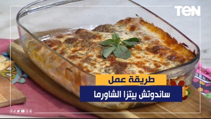 طريقة عمل ساندوتش بيتزا الشاورما مع الشيف فيفيان