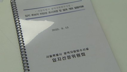 [서울] 서울시, 자원회수시설 입지후보지 선정 개요 공개 / YTN