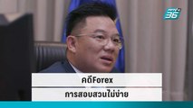 อดีตคณะทำงานคดีForex ลั่น การสอบสวนไม่ง่าย | เข้มข่าวค่ำ | 15 ก.ย. 65