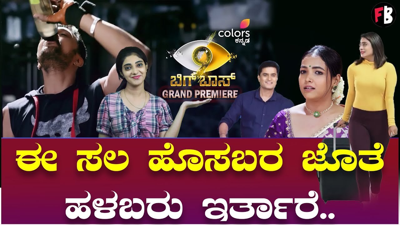 Bigg Boss Kannada Season 9 | ಬಿಗ್‌ಬಾಸ್‌ ಟಿವಿ ಸೀ...