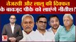 JDU में होगी PK की वापसी, क्या Lalu Yadav फिर से Nitish से हो जाएंगे नाराज? | Bihar News |