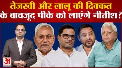 JDU में होगी PK की वापसी, क्या Lalu Yadav फिर से Nitish से हो जाएंगे नाराज? | Bihar News |