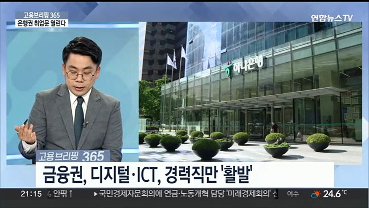 [고용브리핑365] 은행권 취업문 열린다