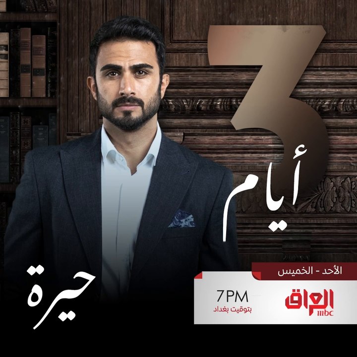 مسلسل #حيرة ينتظركم بعد 3 أيام الساعة 7 بالليل...