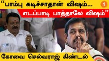 வடிவேலுவை விட பெரிய நடிகர் எடப்பாடி பழனிசாமி - கோவை செல்வராஜ்