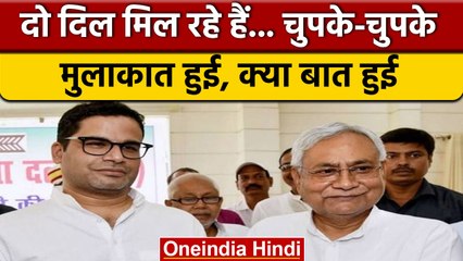 Prashant Kishor ने Nitish Kumar से की मुलाकात, गठबंधन पर रखी बड़ी शर्त | वनइंडिया हिंदी | *Politics