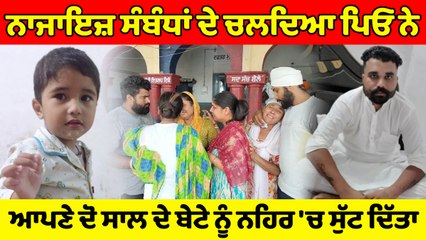 ਨਾਜਾਇਜ਼ ਸੰਬੰਧਾਂ ਜਾਰੀ ਰੱਖਣ ਲਈ ਪਿਓ ਨੇ ਆਪਣੇ ਹੀ ਦੋ ਸਾਲ ਦੇ ਬੇਟੇ ਨੂੰ ਨਹਿਰ 'ਚ ਸੁਟਿਆ | OneIndia Punjabi