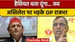 UP Politics: Akhilesh Yadav पर भड़के OP Rajbhar, कहा-हैसियत बता दूंगा | वनइंडिया हिंदी *News