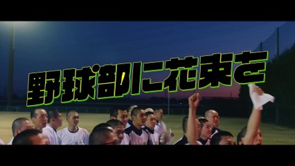 YAKYUU-BU NI HANATABA WO (2022) Trailer VO - JAPAN