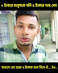 ২ টাকার মানুষকে যদি ৪ টাকার দাম দেন তাহলে তো তারা ৬ টাকার ভাব নিবে ঐ... So.. Fu Orpon