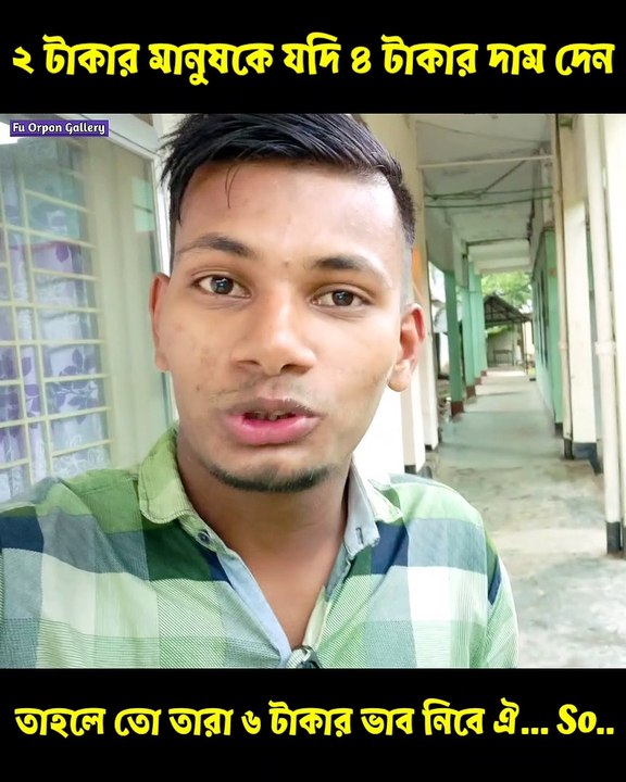 ২ টাকার মানুষকে যদি ৪ টাকার দাম দেন তাহলে তো তারা ৬ টাকার ভাব নিবে ঐ... So.. Fu Orpon