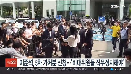 이준석, 5차 가처분 신청…"비대위원들 직무정지해야"