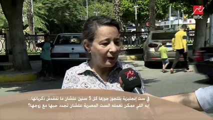 سألنا الناس في الشارع إيه اللى ممكن تعمله الست المصرية علشان تجدد حبها مع زوجها ؟