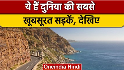 Iconic Roads: दुनिया की  सबसे Beautiful Road, यहां जरुर करें ड्राइविंग | वनइंडिया हिंदी |*News