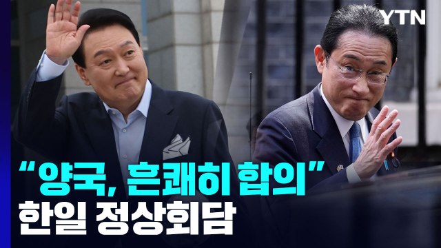 2년 10개월 만에 한일 정상회담... 양국, 흔쾌히 합의 / YTN