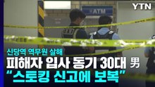 신당역 역무원 흉기 살해범은 입사 동기..."스토킹 신고에 보복 범행" / YTN