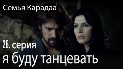 я буду танцевать - Семья Карадаа 26 серия