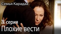 Плохие вести - Семья Карадаа 26 серия