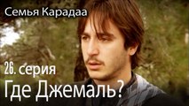 Где находится Джемаль?  - Семья Карадаа 26 серия