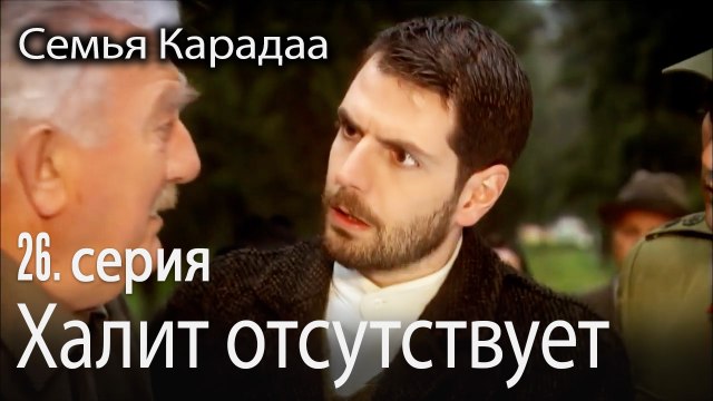 Халит отсутствует - Семья Карадаа 26 серия