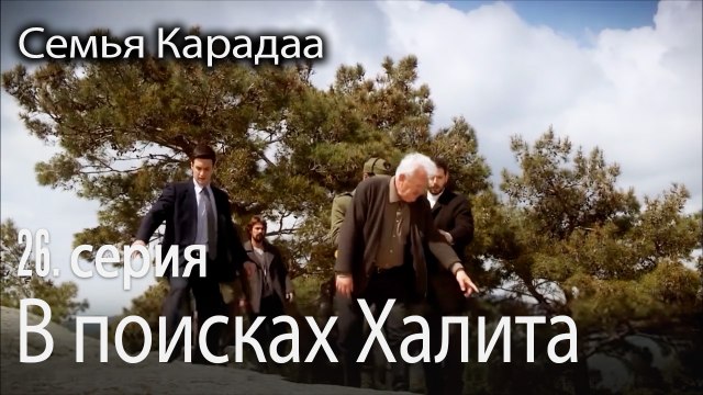 В поисках Халита - Семья Карадаа 26 серия