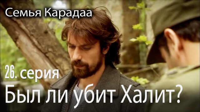 Был ли убит Халит - Семья Карадаа 26 серия
