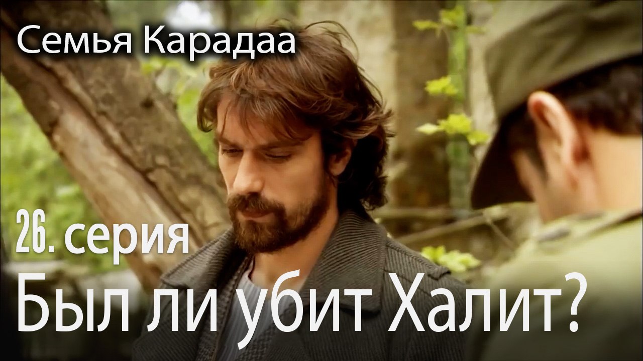 Был ли убит Халит - Семья Карадаа 26 серия