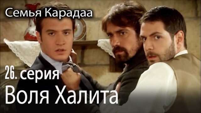 Воля Халита - Семья Карадаа 26 серия