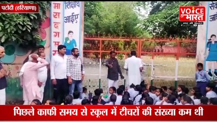 No teachers, villagers lock school  : स्कूल के गेट पर ताला लगाकर बाहर बच्चों समेत बैठे ग्रामीण