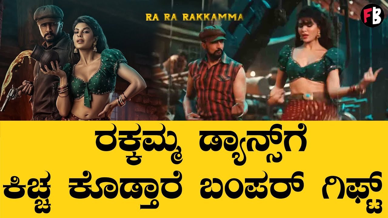 Kiccha Sudeep |ಕಿಚ್ಚ ಕೊಡೊ ಗಿಫ್ಟ್‌ ಏನೂ ಗೊತ್ತಾ? | Vikrant Rona | Ra Ra Rakkamma | *Sandalwood