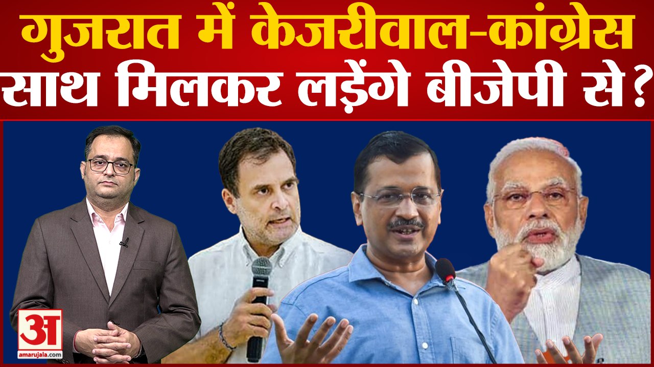गुजरात में केजरीवाल-कांग्रेस साथ मिलकर लड़ेंगे बीजेपी से? Arvind Kejriwal । Gujarat Election 2022