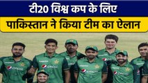 T20 WC 2022: PCB ने T20 World Cup के लिए की Pakistan Team की घोषणा | वनइंडिया हिन्दी *Cricket