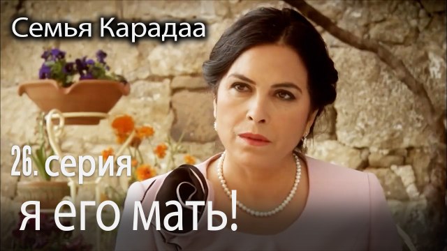 я его настоящая мать - Семья Карадаа 26 серия