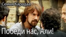 Победи нас, Али! - Семья Карадаа 26 серия