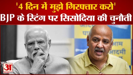 Download Video: PM Modi को Manish Sisodia की चुनौती, कहा- गिरफ्तार करो| BJP Sting Operation| Delhi Liquor Scam Video