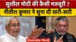 CM Nitish Kumar ने  Sushil Modi पर ली चुटकी, PM Modi को लेकर कही ये बात | वनइंडिया हिंदी |*Politics