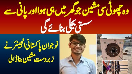Wo Machine Jo Ghar Me Hawa Or Pani Se Bijli Banae Gi-Pakistani Engineer Ne Zabardast Machine Bana Li