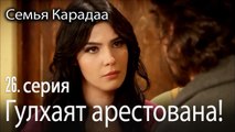 Гулхаят арестована! - Семья Карадаа 26 серия