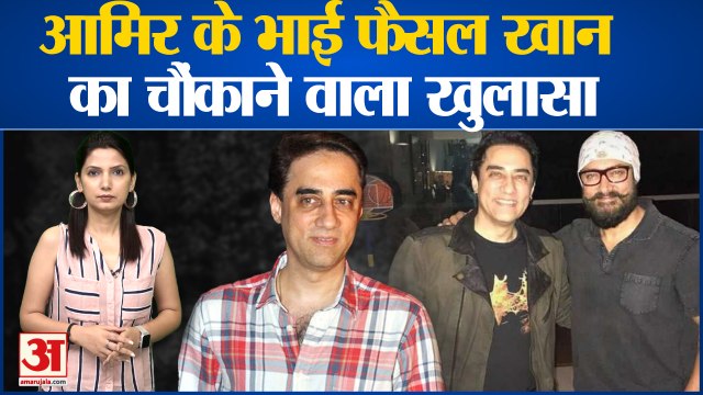 आमिर के भाई फैसल खान का चौंकाने वाला खुलासा, आमिर ने फैसल को पागल बनाया।