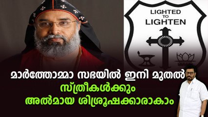 പള്ളിയിൽ വൈദീകാനില്ലാത്തപ്പോൾ വനിതാ ശിശ്രൂഷകർക്ക് പരസ്യ ആരാധന നടത്താം