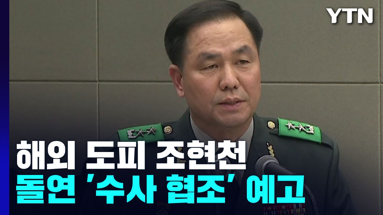 '자진 귀국' 예고한 조현천...檢 '계엄 문건' 투트랙 수사? / YTN