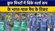 T20 WC: चंद मिनट में बिके India और Pakistan मैच के Ticket,Website हुई Hang | वनइंडिया हिंदी*Cricket