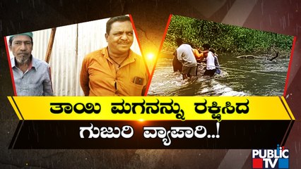 Man Rescues Mother and Son From Overflowing Water In Hassan | Public TV