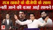 Maharashtra Political Crisis: raj thackeray के BJP के साथनहीं आने की वजह आई सामने!
