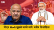 Delhi Liquor Scam: BJP ने लगाया आरोप, Manish Sisodia ने दी चुनौती- सोमवार तक ग‍िरफ्तार करो या PM Modi मांगें
