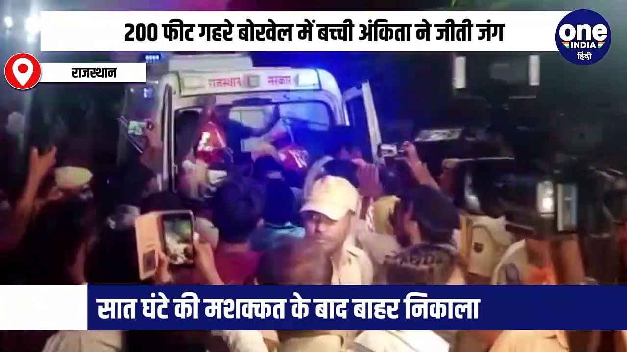 200 फीट गहरे बोरवेल में बच्‍ची अंकिता ने जीती जंग, सात घंटे की मशक्‍कत के बाद बाहर निकाला