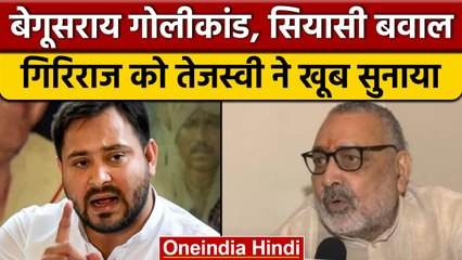 Tải video: Begusarai Firing: Giriraj Singh के बयान पर Tejashwi Yadav का पलटवार | वनइंडिया हिंदी | *Politics